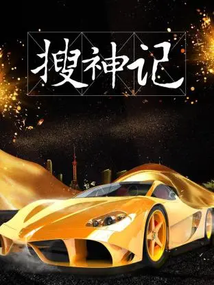 《搜神记2019》全集高清完整版在线观看与剧情解析