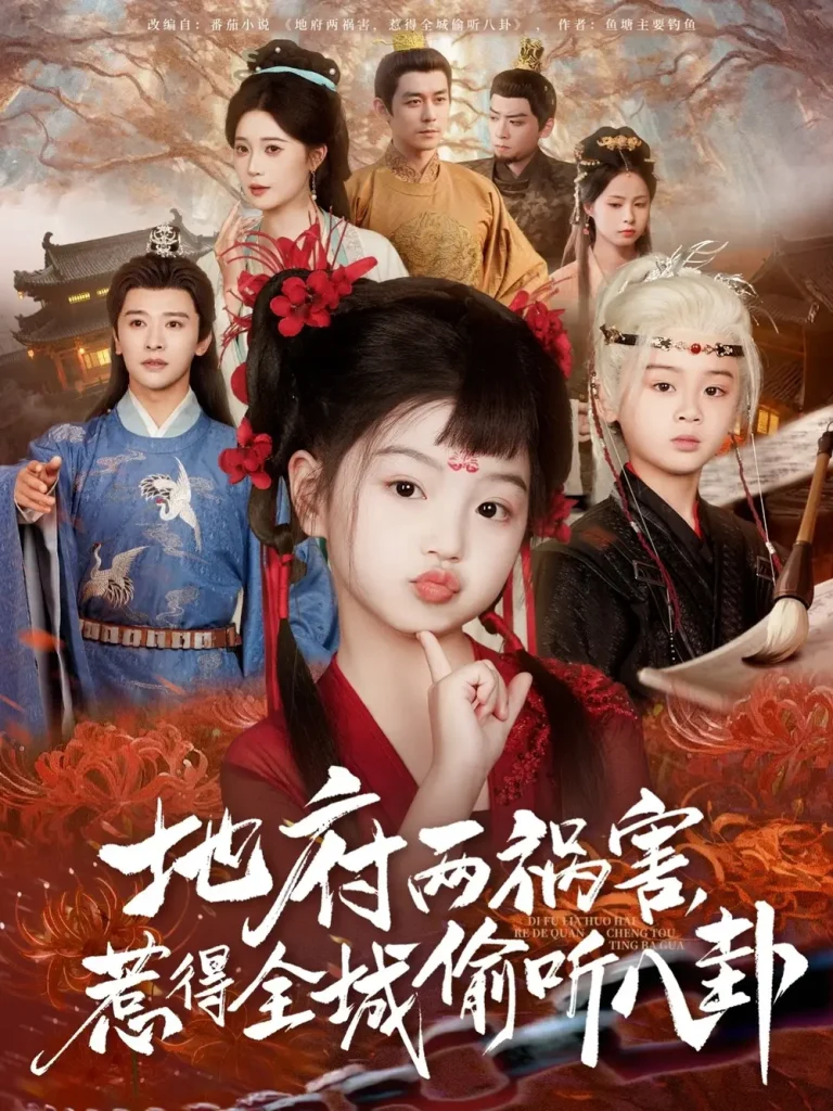 《新版：地府两祸害，惹得全城偷听八卦》全集高清完整版在线观看与剧情解析