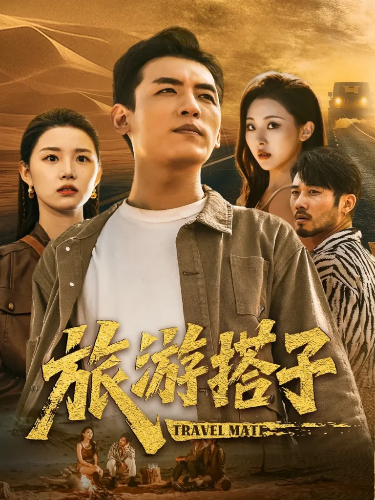 《旅游搭子》全集高清完整版在线观看与剧情解析