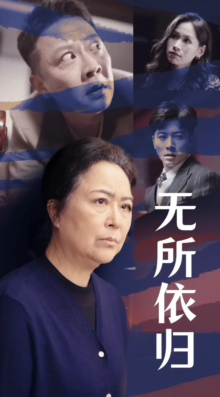 《无所依归》全集高清完整版在线观看与剧情解析