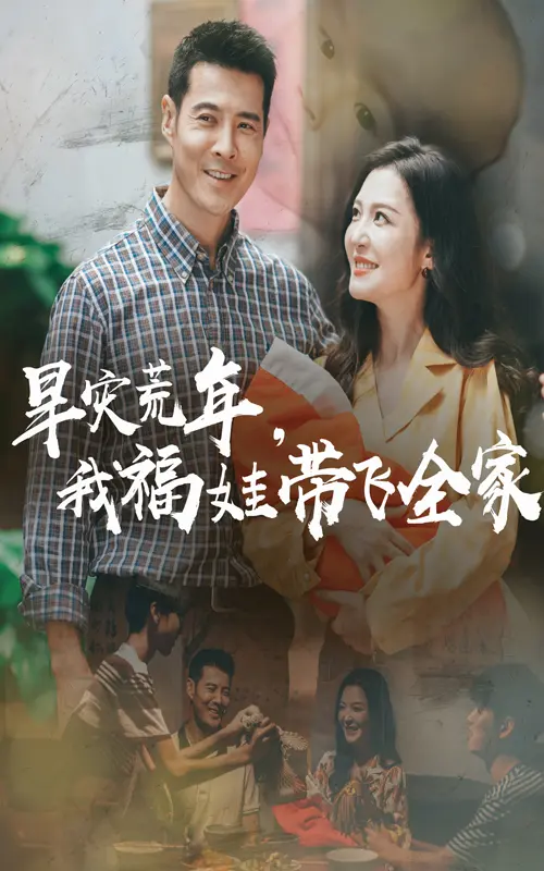 《早灾荒年我福娃带飞全家》全集高清完整版在线观看与剧情解析