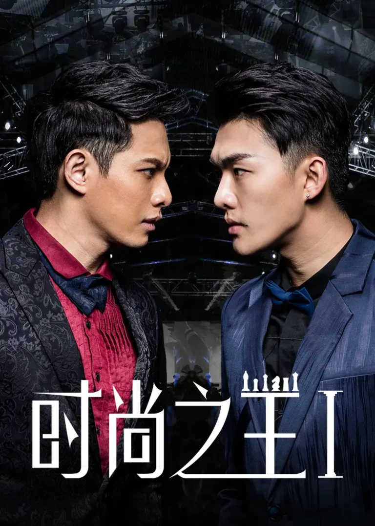 《时尚之王1》全集高清完整版在线观看与剧情解析
