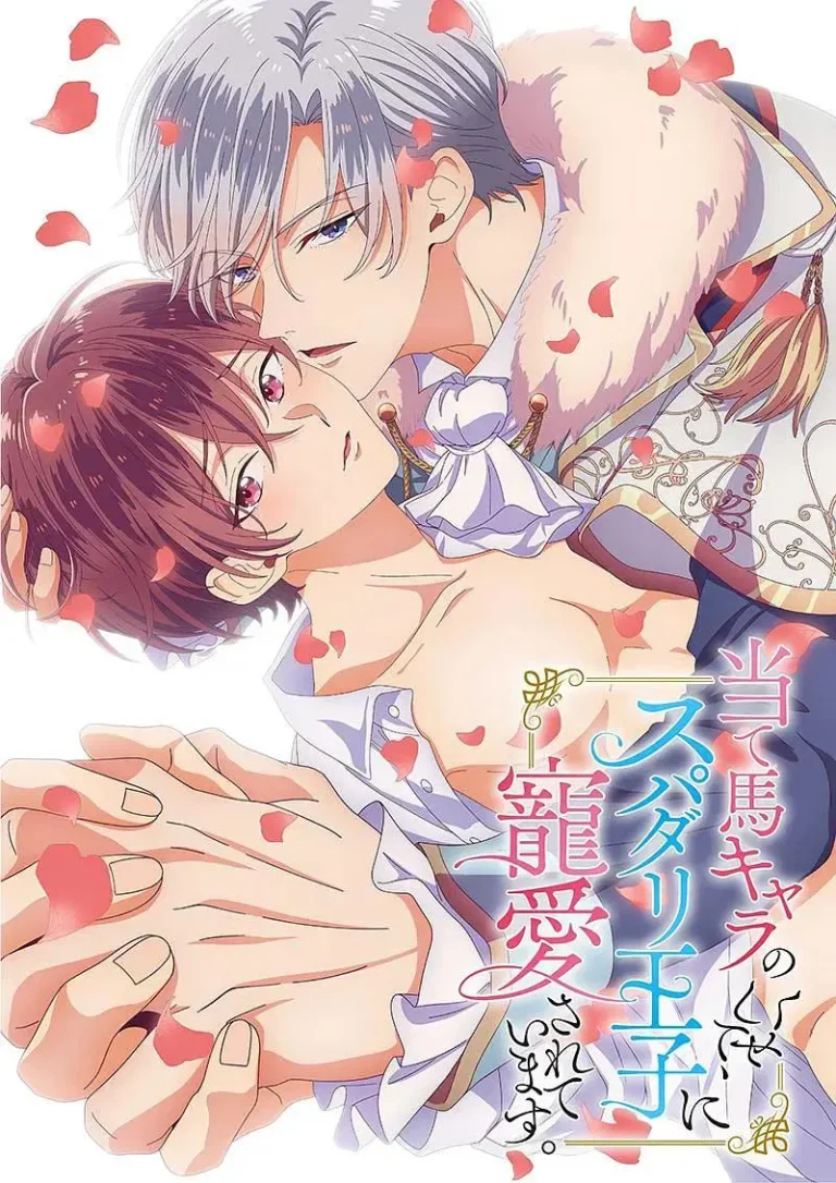 《明明是个碍事配角、却被王子给宠爱了》全集高清完整版在线观看与剧情解析