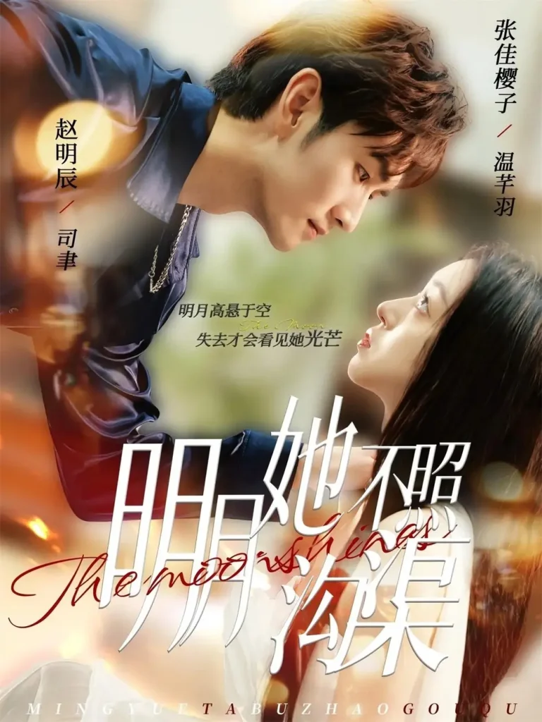 《明月她不照沟渠》全集高清完整版在线观看与剧情解析