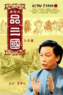 《易中天品三国》全集高清完整版在线观看与剧情解析