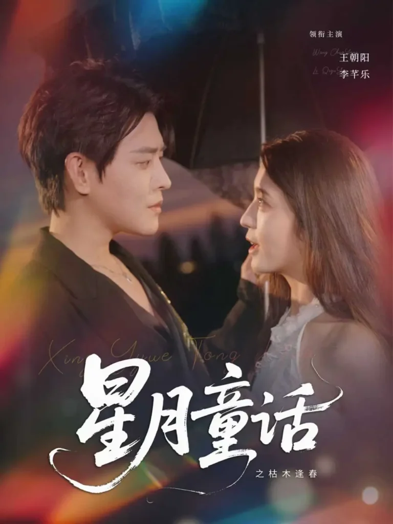 《星月童话之枯木逢春》全集高清完整版在线观看与剧情解析