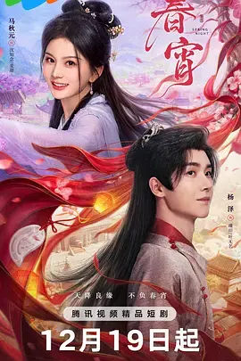 《春宵》全集高清完整版在线观看与剧情解析