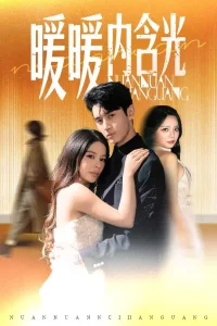 暖暖内含光短剧