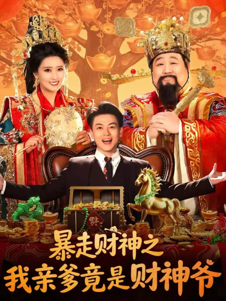 《暴走财神之我亲爹竟是财神爷》全集高清完整版在线观看与剧情解析