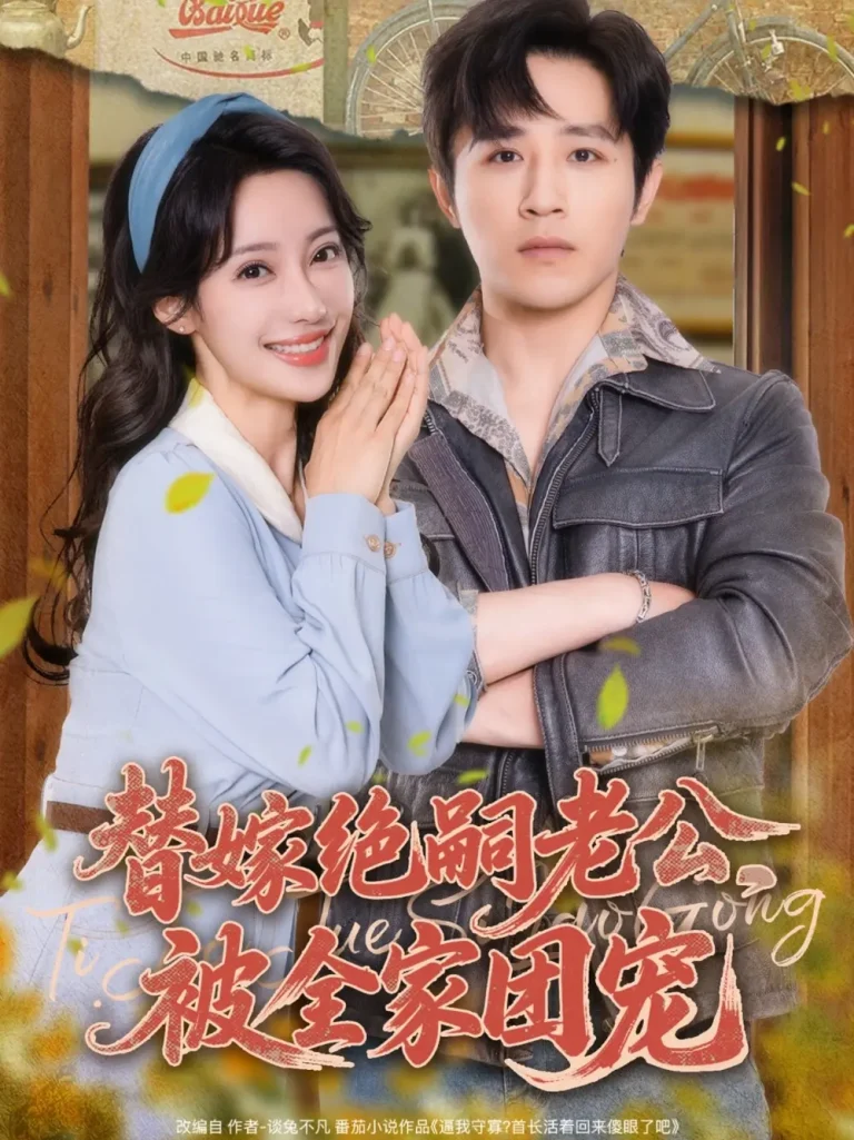 《替嫁绝嗣老公，被全家团宠》全集高清完整版在线观看与剧情解析