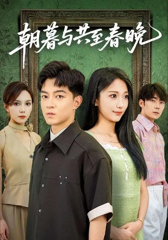 《朝暮与共至春晚》全集高清完整版在线观看与剧情解析