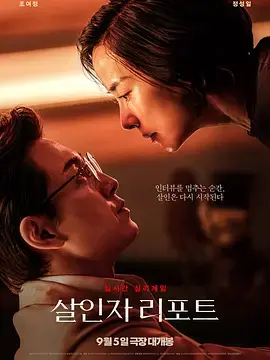 《杀人者报告》全集高清完整版在线观看与剧情解析