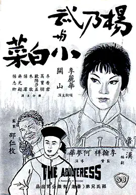 《杨乃武与小白菜1963》全集高清完整版在线观看与剧情解析