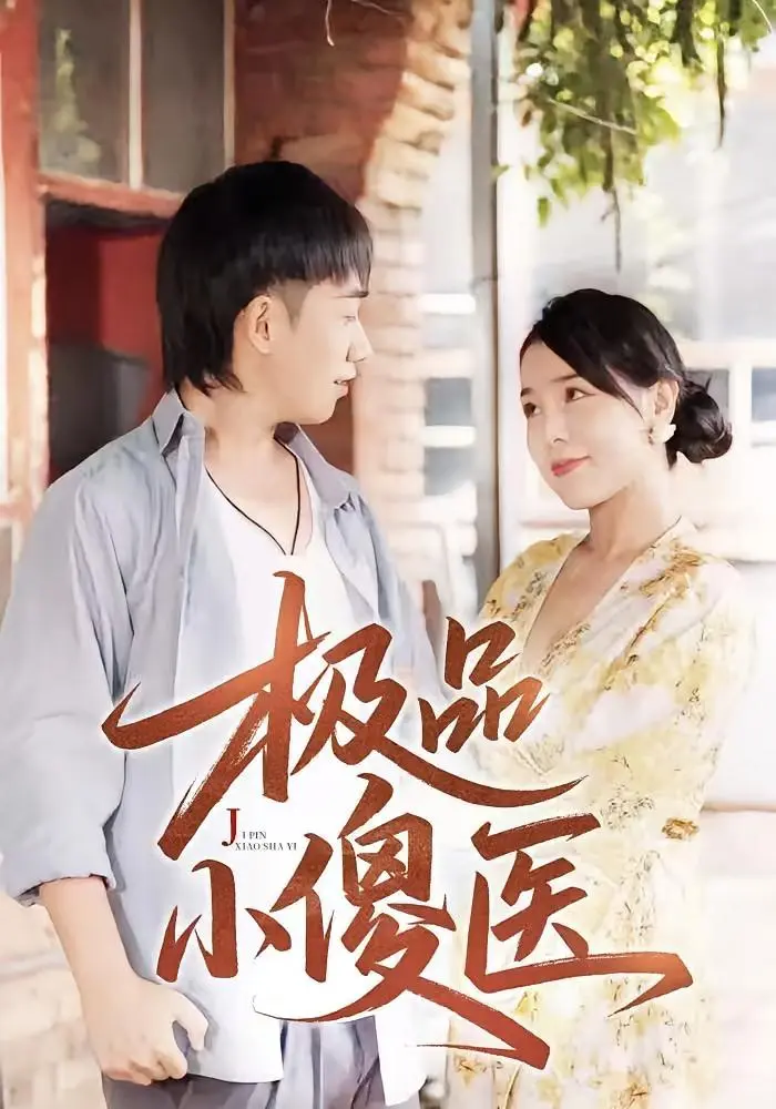 《极品小傻医》全集高清完整版在线观看与剧情解析