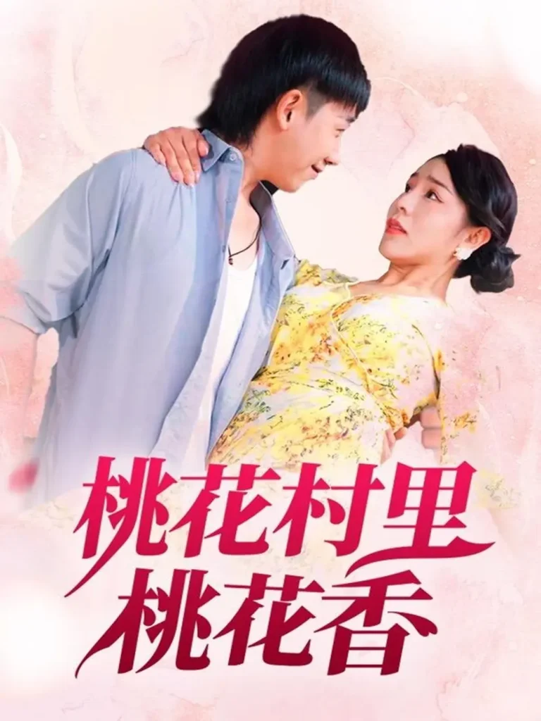 《桃花村里桃花香》全集高清完整版在线观看与剧情解析