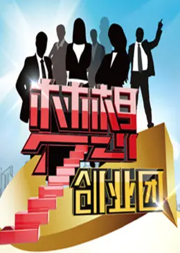 《梦想创业团》全集高清完整版在线观看与剧情解析