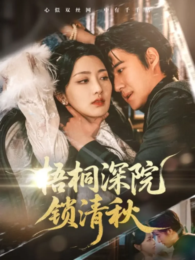 《梧桐深院锁清秋》全集高清完整版在线观看与剧情解析