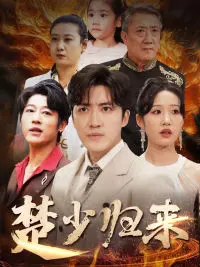 《楚少归来》全集高清完整版在线观看与剧情解析