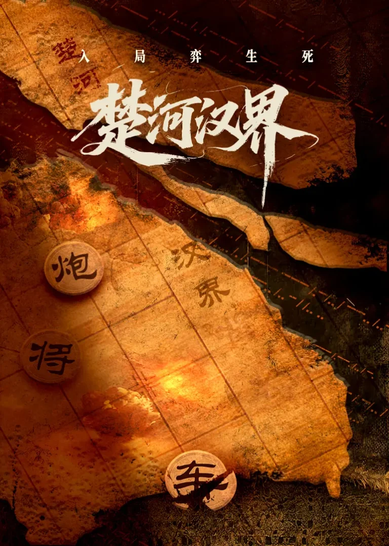 《楚河汉界》全集高清完整版在线观看与剧情解析