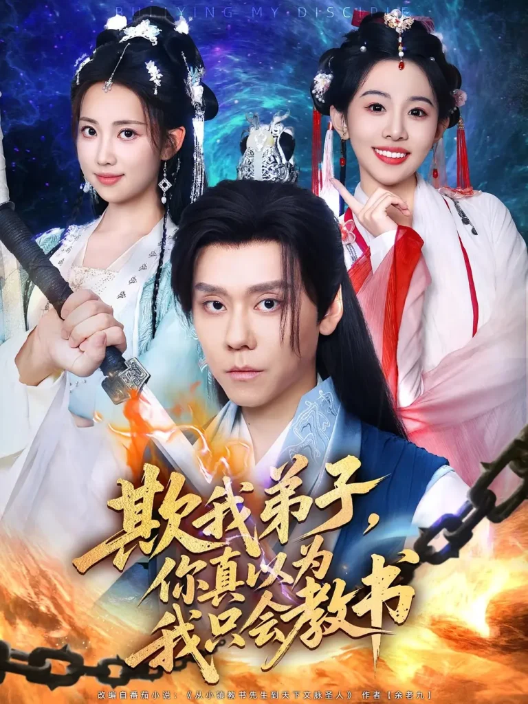 《欺我弟子，你真以为我只会教书&欺我弟子你真以为我只会教书》全集高清完整版在线观看与剧情解析