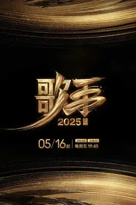《歌手2025》全集高清完整版在线观看与剧情解析