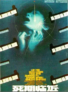 《死期临近》全集高清完整版在线观看与剧情解析