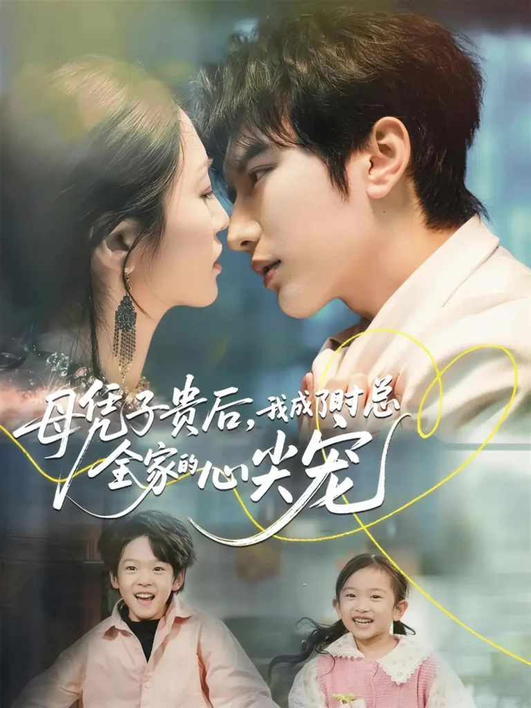 《母凭子贵后，我成了时总全家的心尖宠》全集高清完整版在线观看与剧情解析