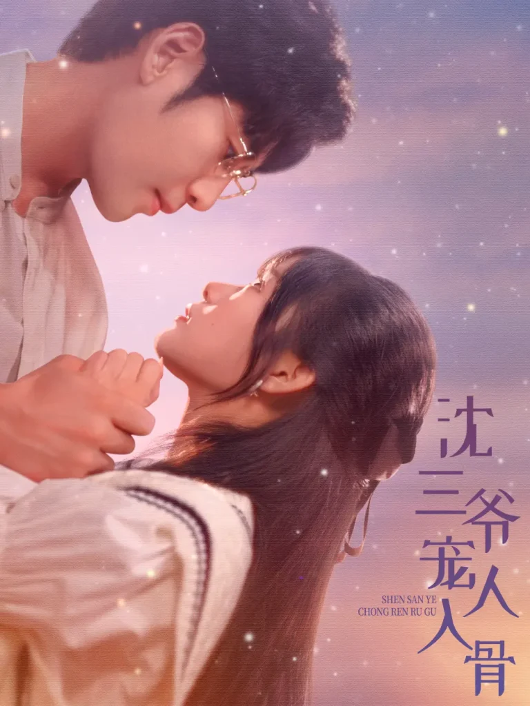 《沈三爷宠人入骨》全集高清完整版在线观看与剧情解析