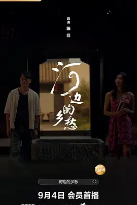 《河边的乡愁》全集高清完整版在线观看与剧情解析