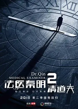 《法医秦明2清道夫》全集高清完整版在线观看与剧情解析
