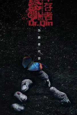 《法医秦明之幸存者》全集高清完整版在线观看与剧情解析