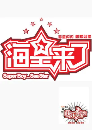 《海星来了》全集高清完整版在线观看与剧情解析