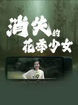 《消失的花季少女》全集高清完整版在线观看与剧情解析