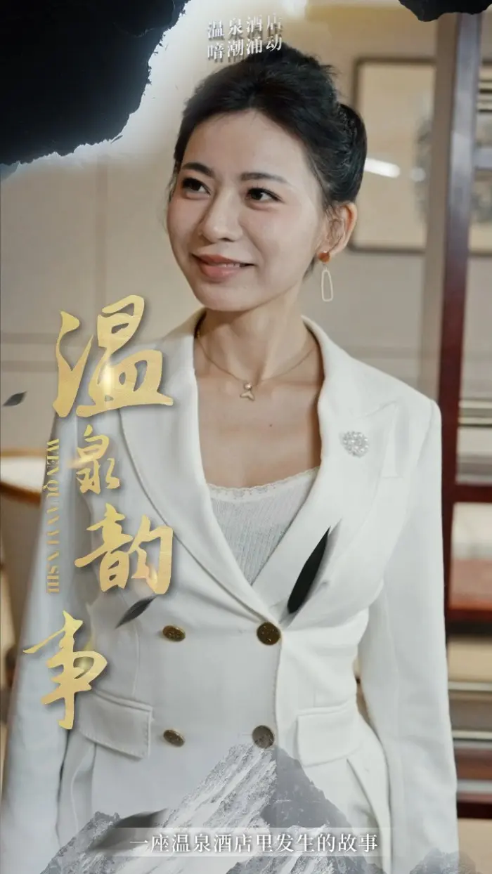 《温泉韵事》全集高清完整版在线观看与剧情解析