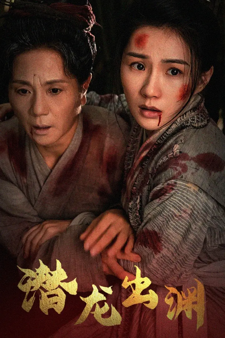 《潜龙出渊》全集高清完整版在线观看与剧情解析