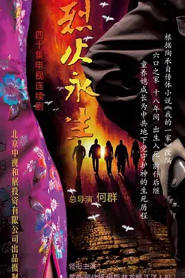 《烈火永生》全集高清完整版在线观看与剧情解析