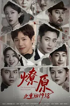 《燎原之重回1938》全集高清完整版在线观看与剧情解析