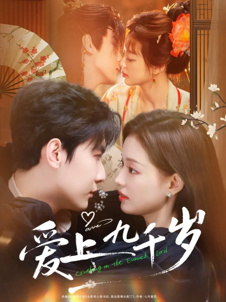 《爱上九千岁》全集高清完整版在线观看与剧情解析