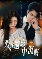 《爱在遗忘中沉眠》全集高清完整版在线观看与剧情解析