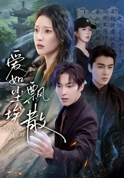 《爱如尘埃飘散》全集高清完整版在线观看与剧情解析