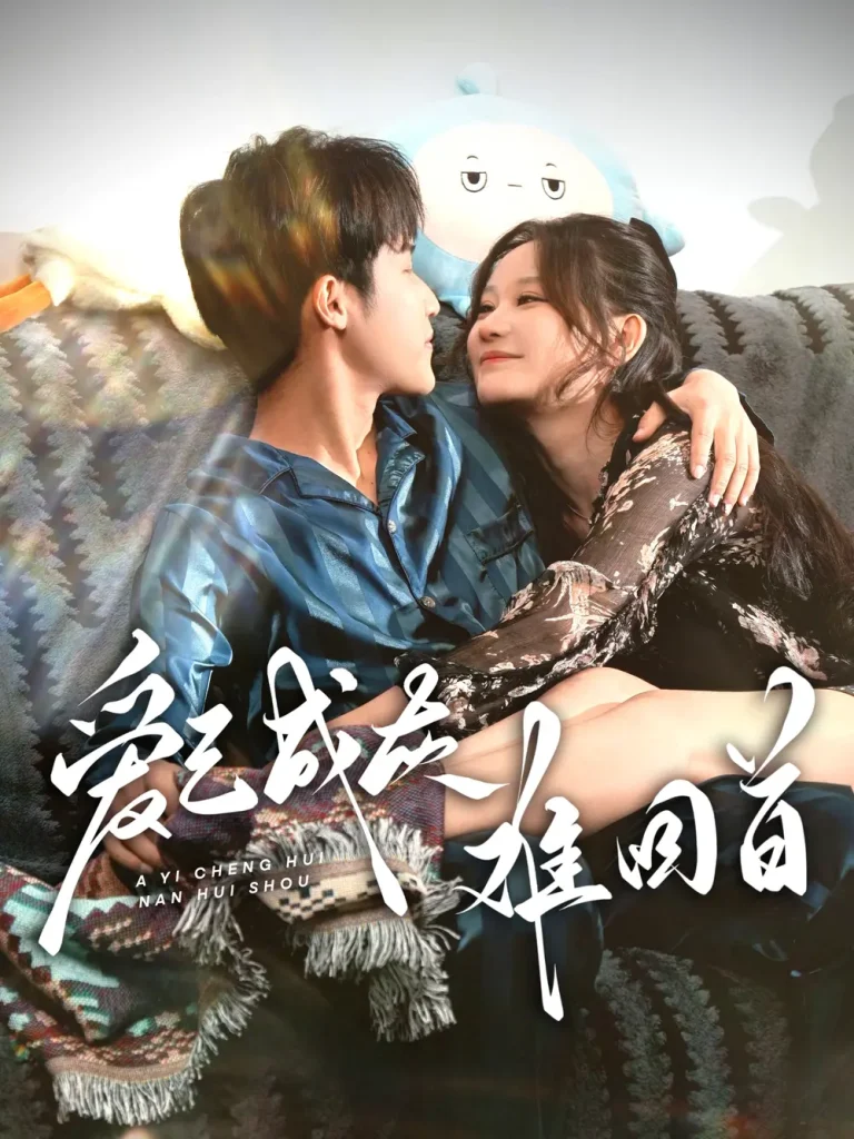 《爱已成灰难回首》全集高清完整版在线观看与剧情解析