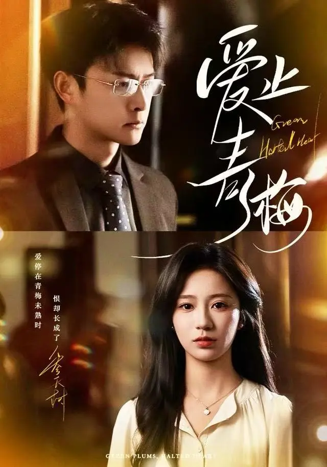 《爱止青梅》全集高清完整版在线观看与剧情解析