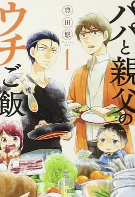 《爸爸与父亲的家常菜》全集高清完整版在线观看与剧情解析