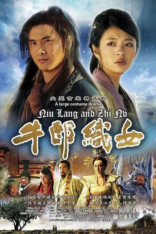 《牛郎织女2009》全集高清完整版在线观看与剧情解析
