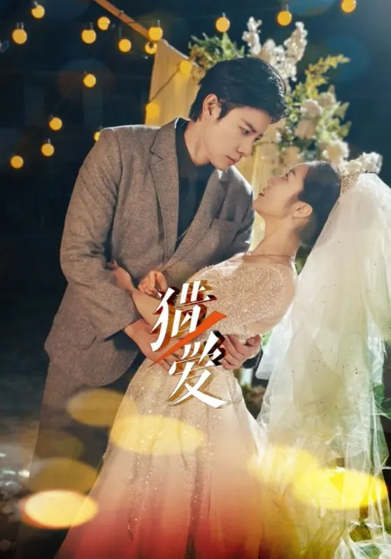 《猎爱》全集高清完整版在线观看与剧情解析