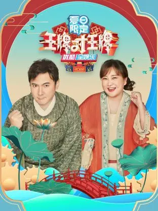 《王牌对王牌夏日限定》全集高清完整版在线观看与剧情解析