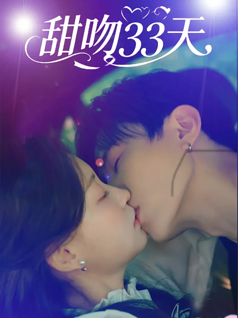 《甜吻33天》全集高清完整版在线观看与剧情解析