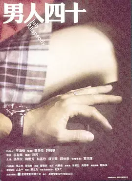 《男人四十2002[电影解说]》全集高清完整版在线观看与剧情解析