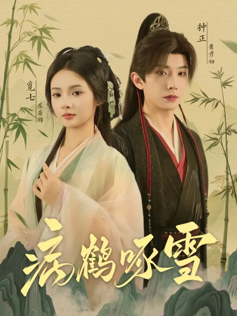 《病鹤琢雪》全集高清完整版在线观看与剧情解析