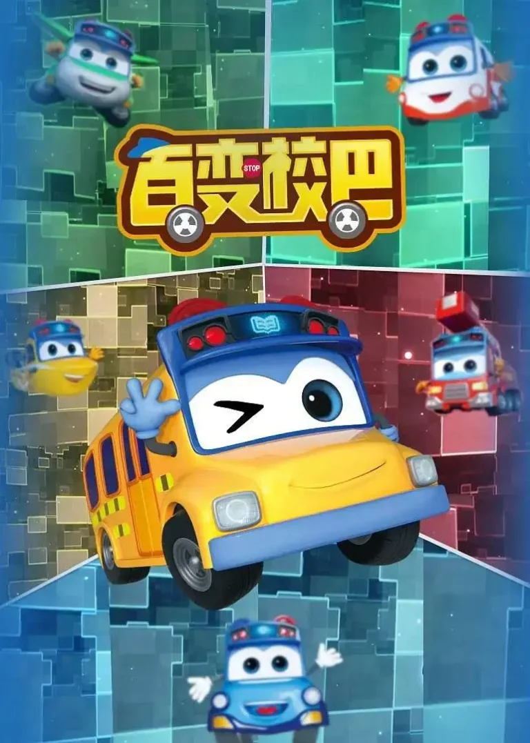 《百变校巴4》全集高清完整版在线观看与剧情解析